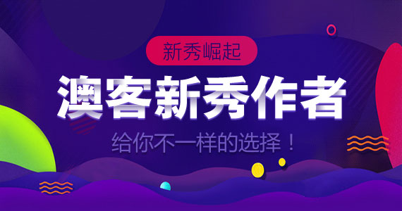 澳客新秀作者,给你不一样的选择!_彩票资讯_澳客网